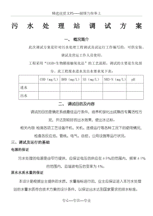 污水处理站调试方法(共8页).docx