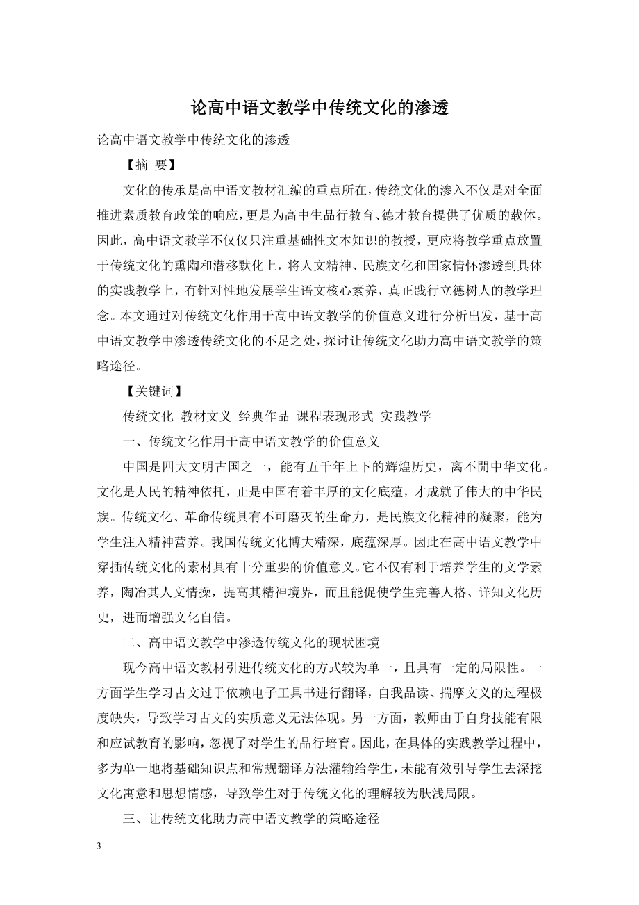 论高中语文教学中传统文化的渗透.doc_第1页