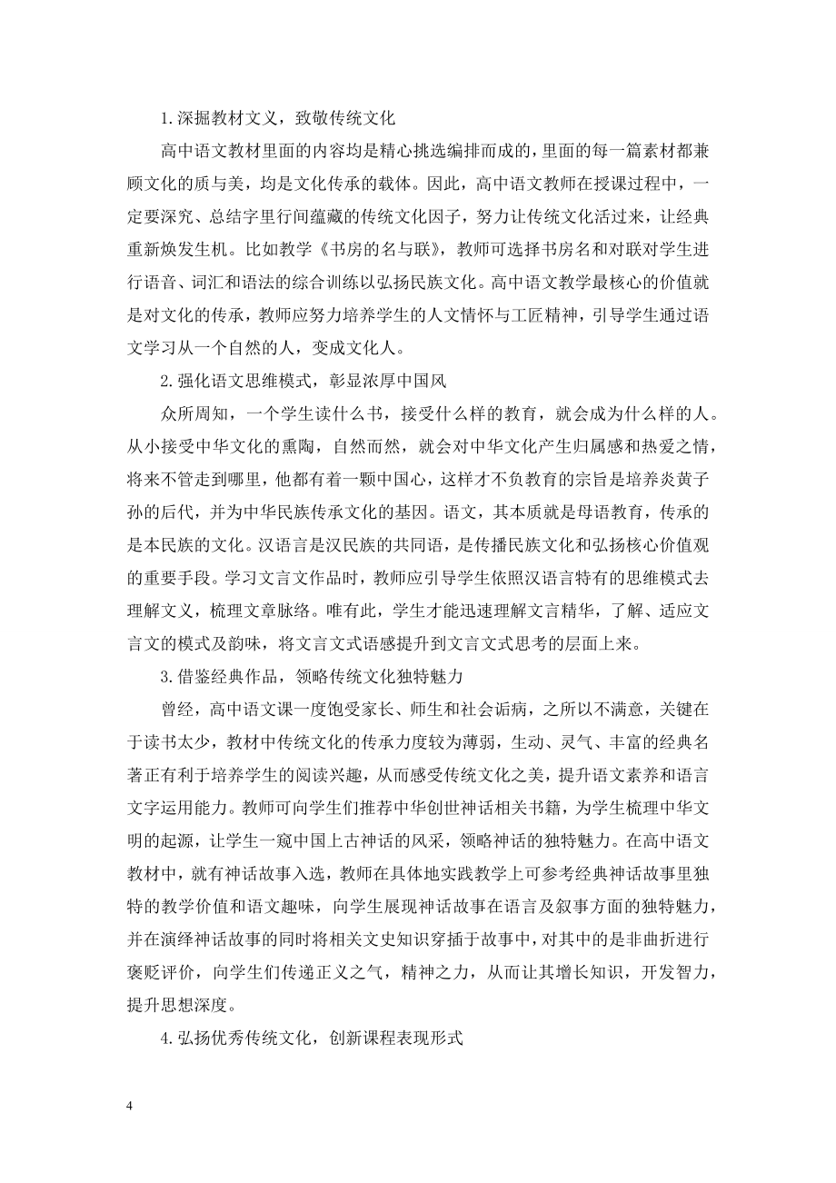 论高中语文教学中传统文化的渗透.doc_第2页