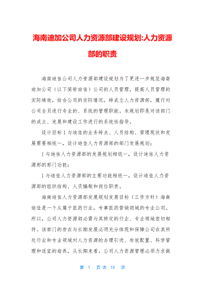 海南迪加公司人力资源部建设规划-人力资源部的职责.docx