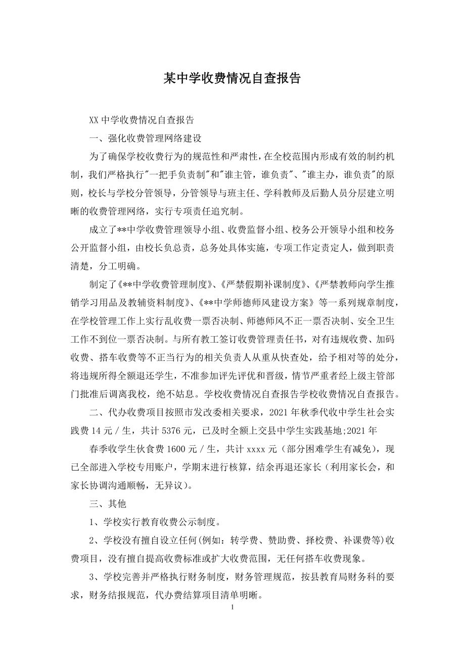 某中学收费情况自查报告.docx_第1页