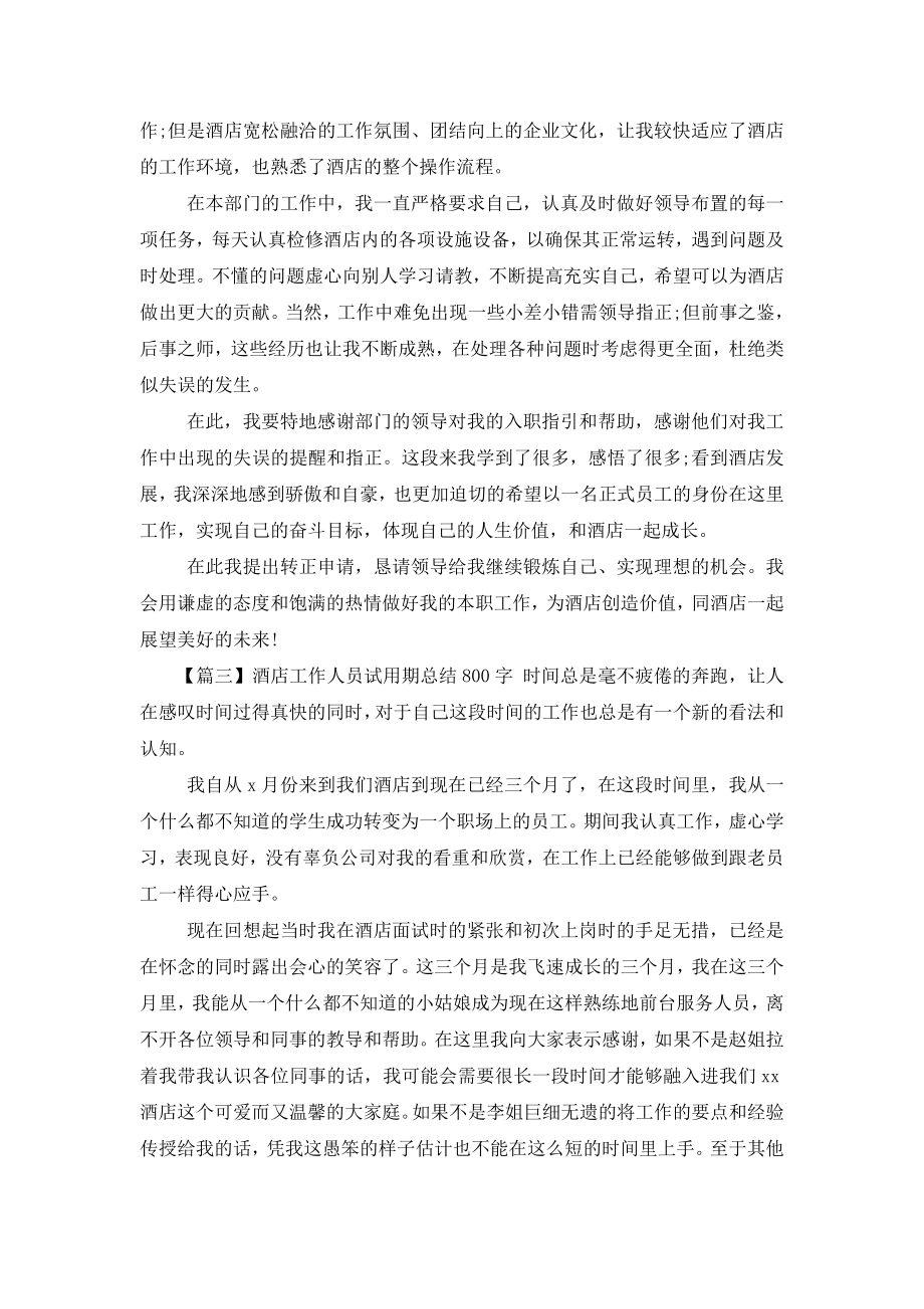 酒店工作人员试用期总结800字.doc_第2页