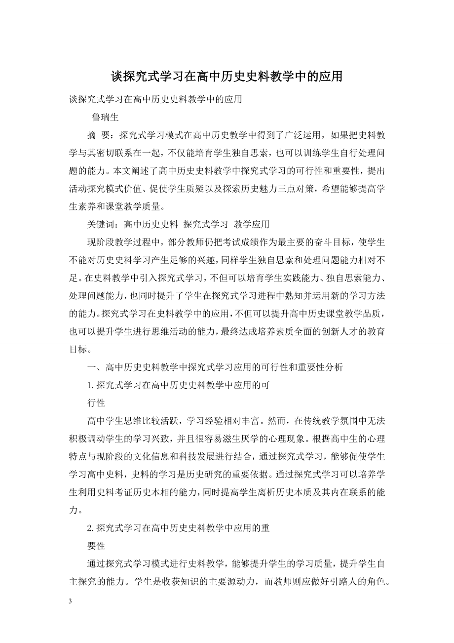 谈探究式学习在高中历史史料教学中的应用.doc_第1页