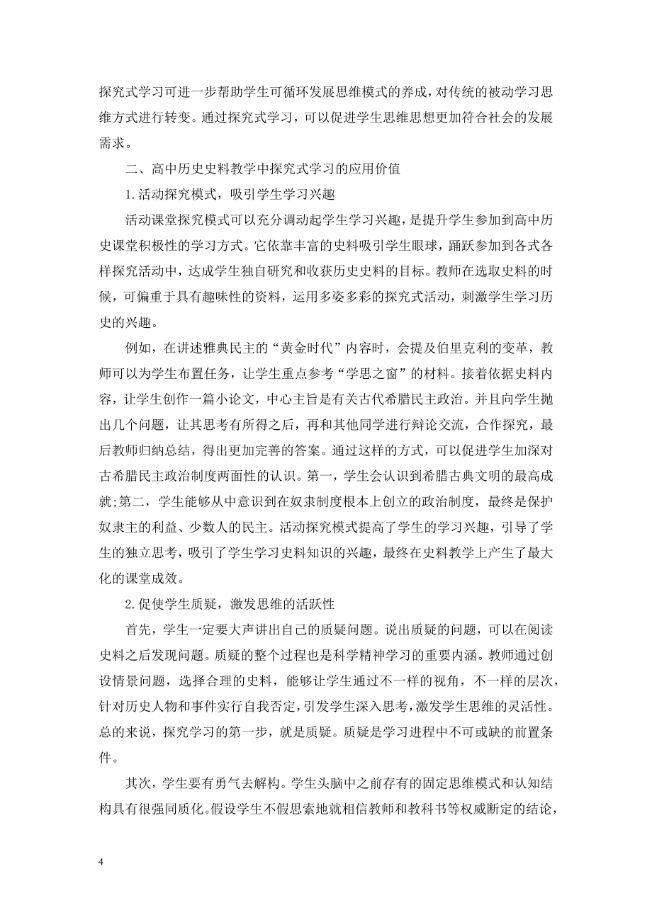 谈探究式学习在高中历史史料教学中的应用.doc_第2页