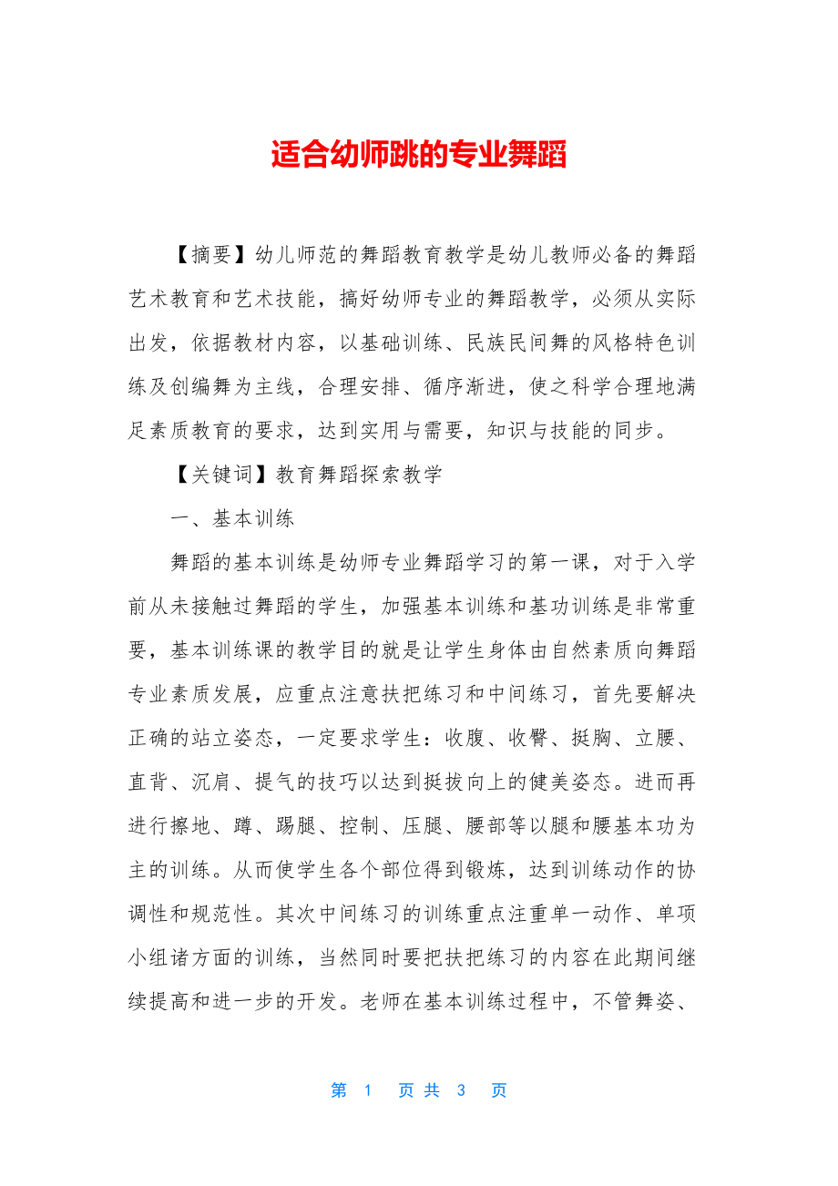 适合幼师跳的专业舞蹈.docx_第1页