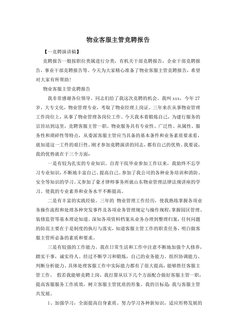 物业客服主管竞聘报告.doc_第1页