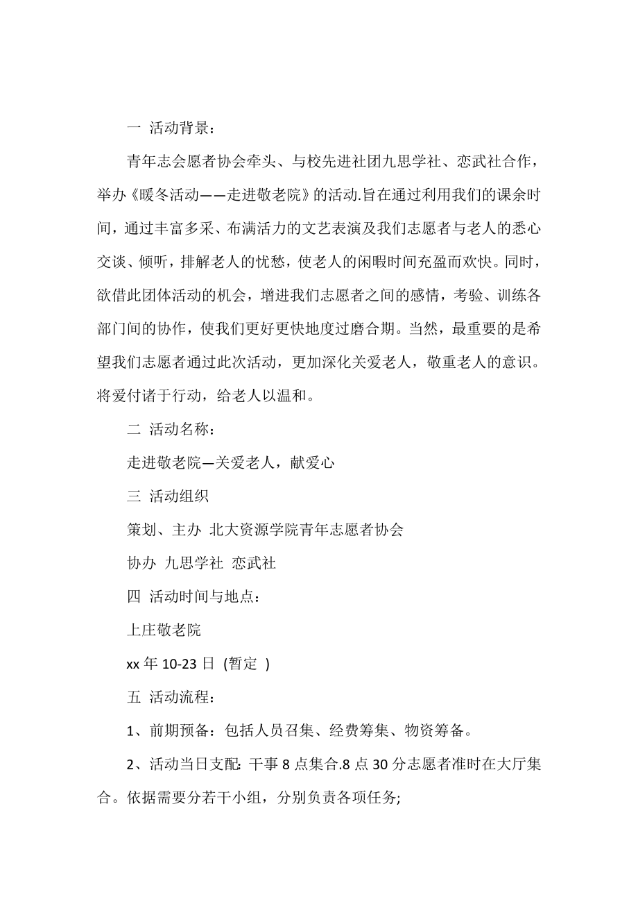 青协敬老院活动策划书精选范文.doc_第2页