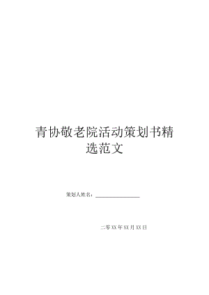 青协敬老院活动策划书精选范文.doc