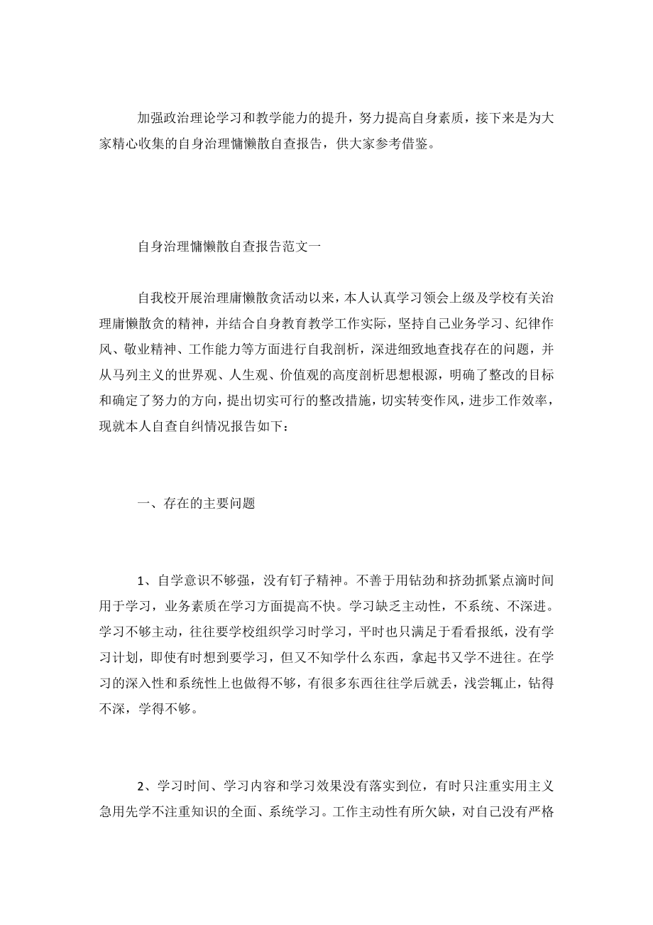 自身治理慵懒散自查报告.doc_第2页