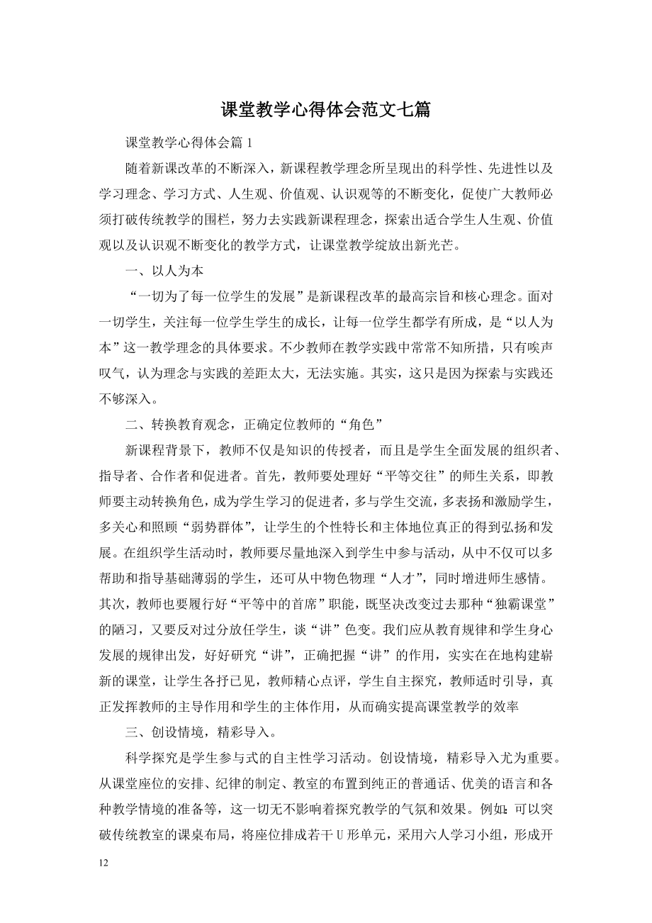 课堂教学心得体会范文七篇.doc_第1页