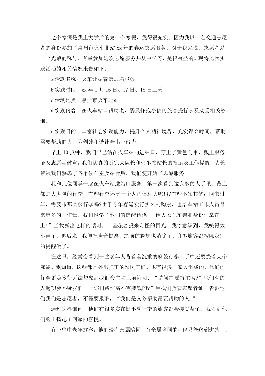 有关社会实践报告模板锦集八篇.doc_第2页