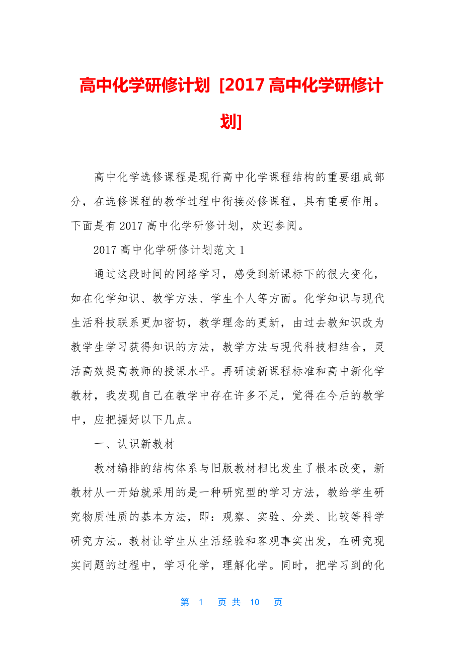 高中化学研修计划-[2017高中化学研修计划].docx_第1页