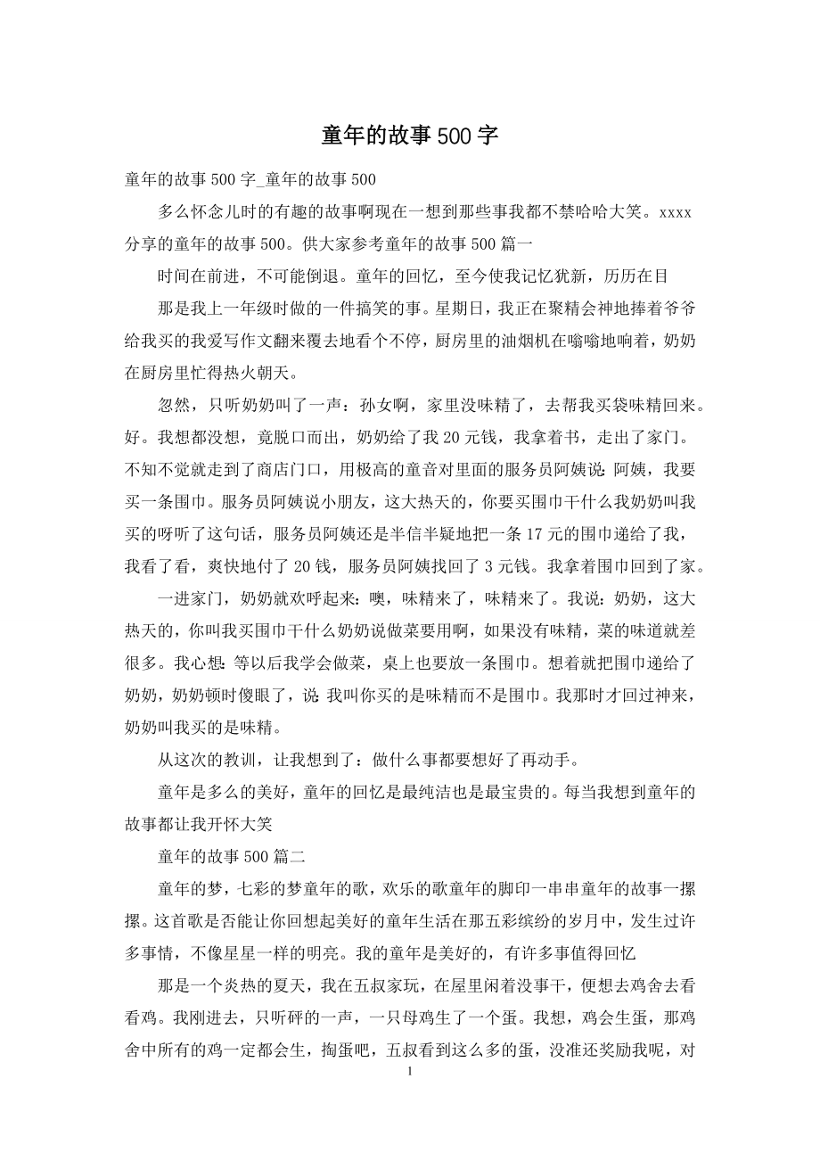 童年的故事500字.docx_第1页