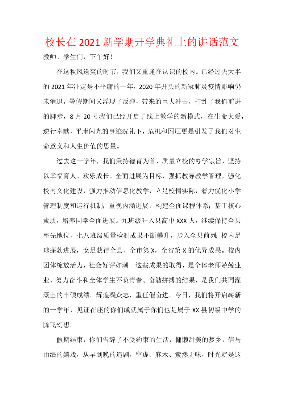 校长在2021新学期开学典礼上的讲话范文.docx_第1页