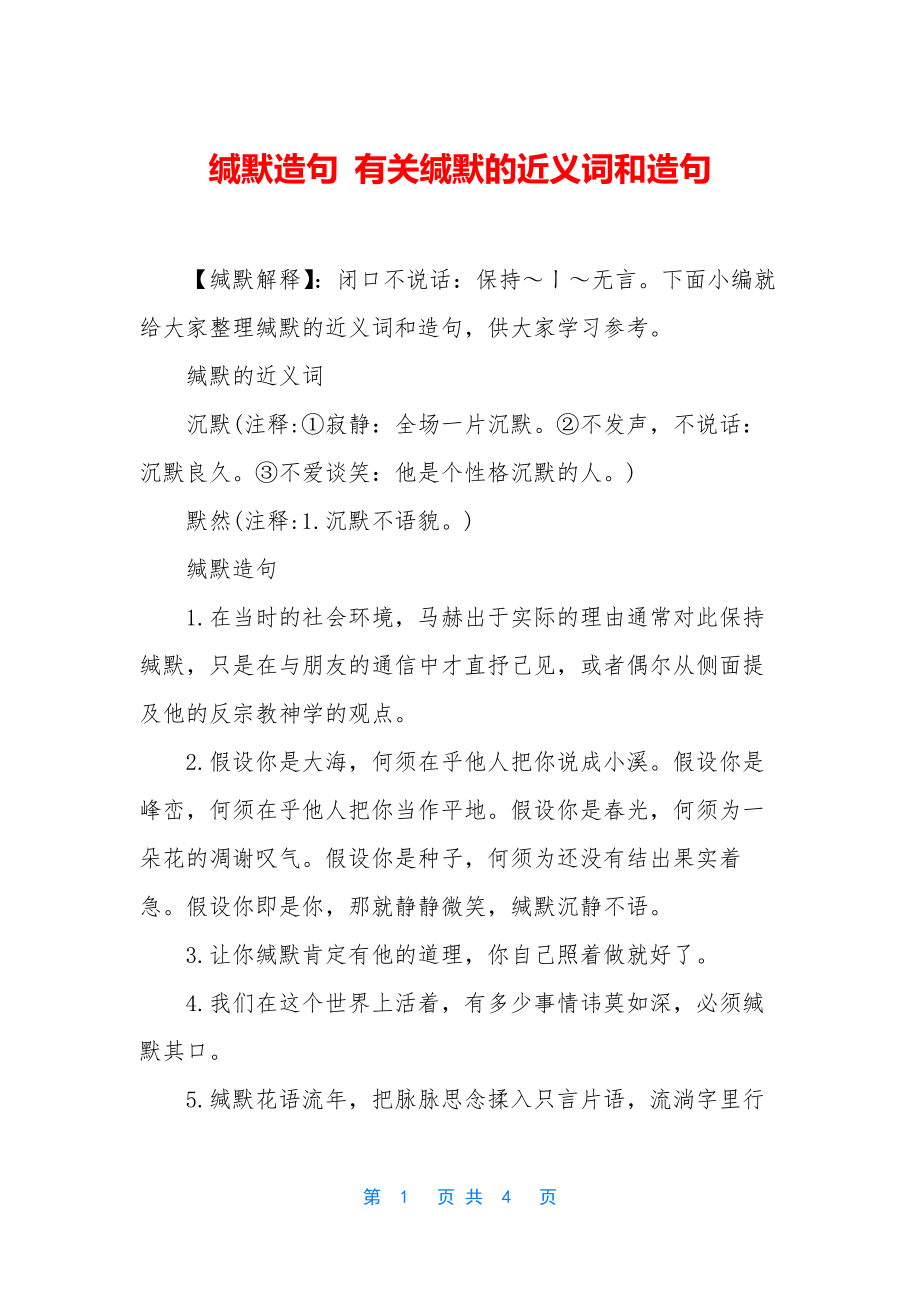 缄默造句-有关缄默的近义词和造句.docx_第1页