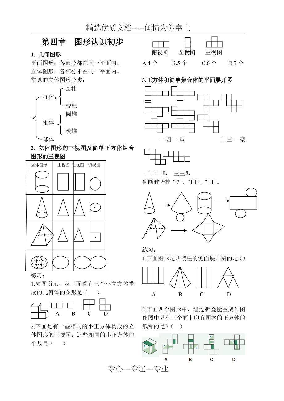 人教版七年级数学上册第四章知识点及考点分析(共5页).doc_第1页