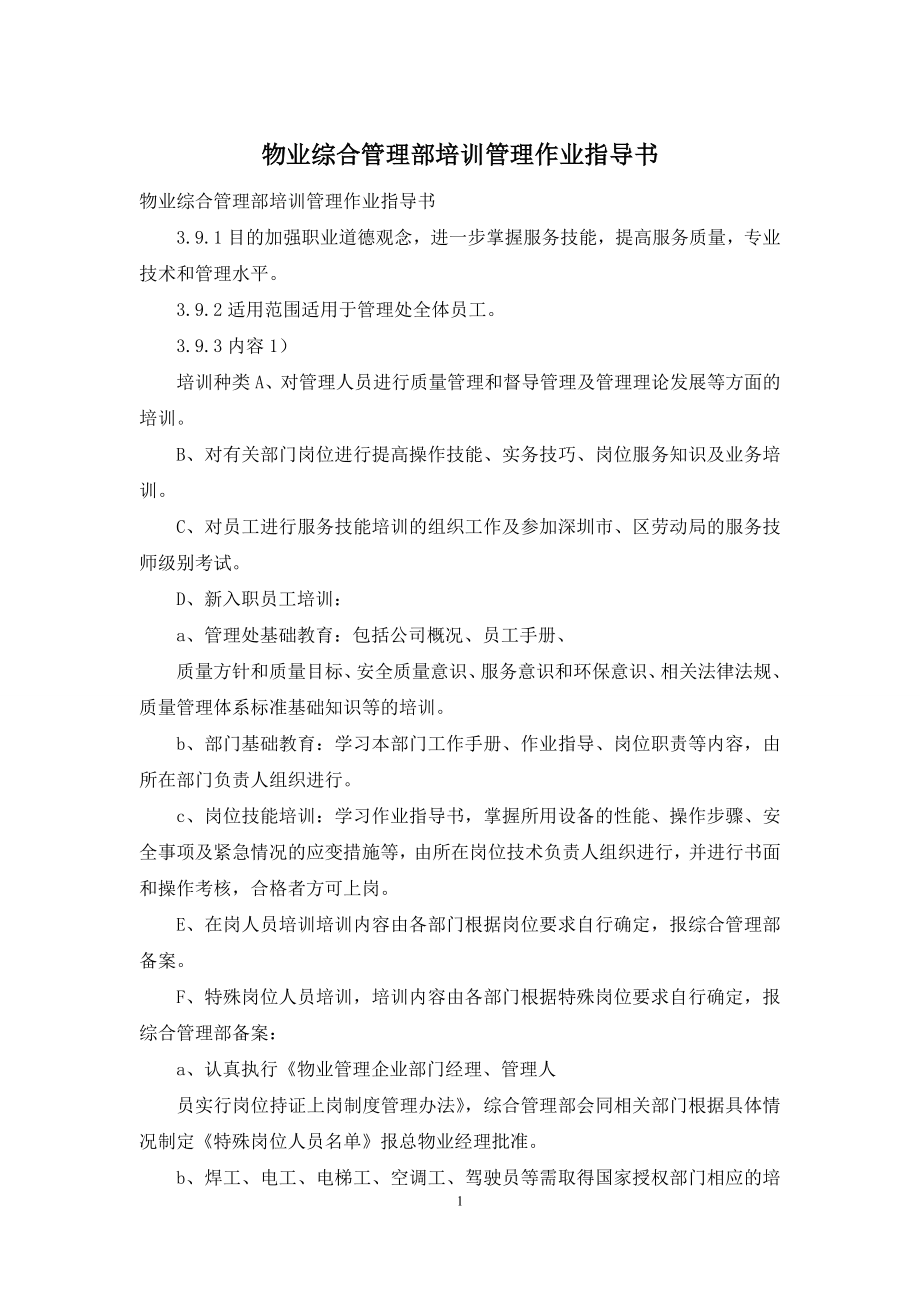 物业综合管理部培训管理作业指导书.docx_第1页