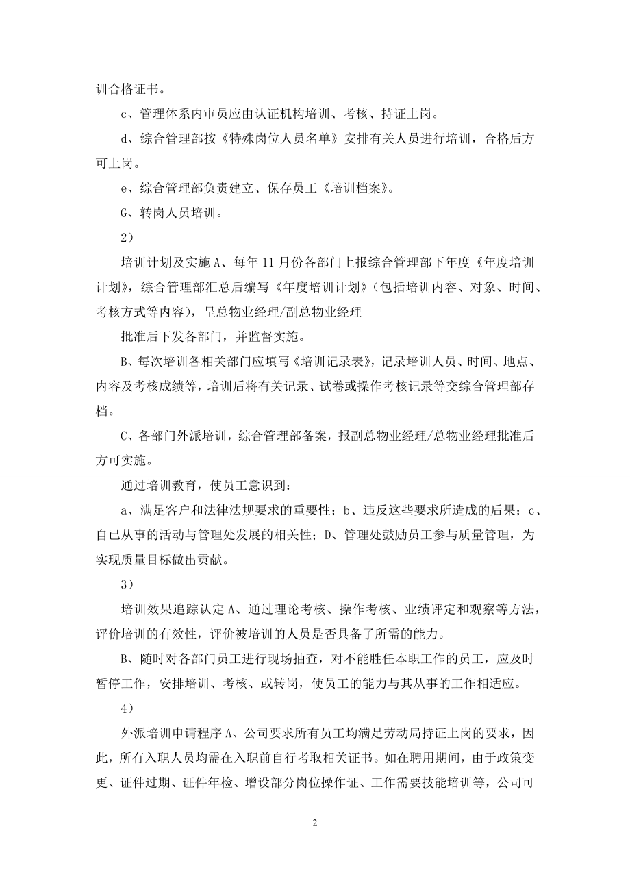 物业综合管理部培训管理作业指导书.docx_第2页