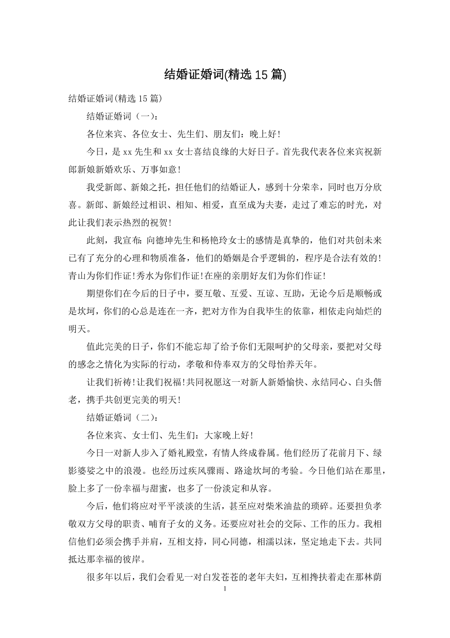 结婚证婚词(精选15篇).docx_第1页