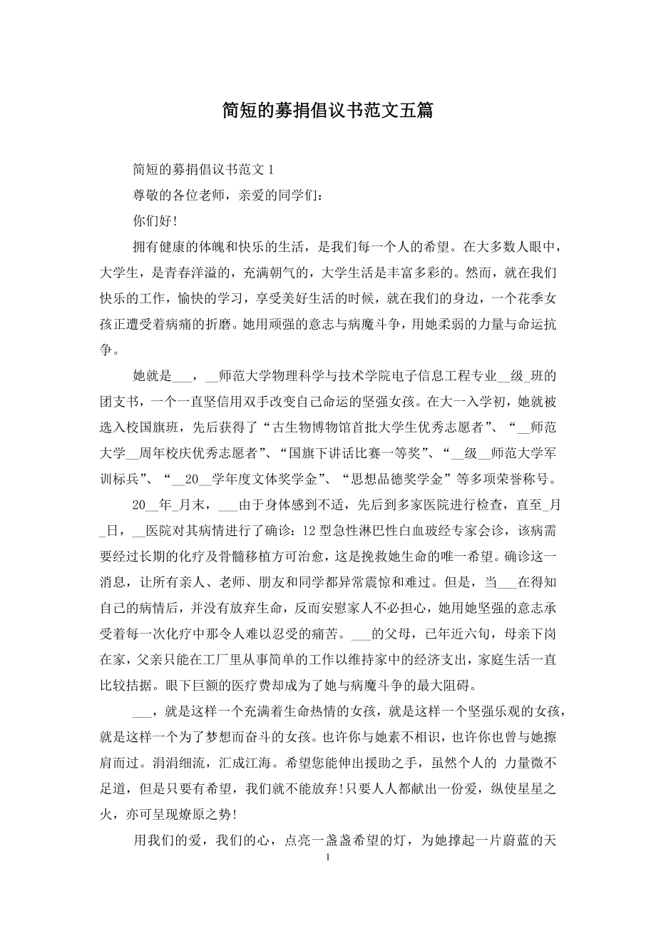 简短的募捐倡议书范文五篇.doc_第1页