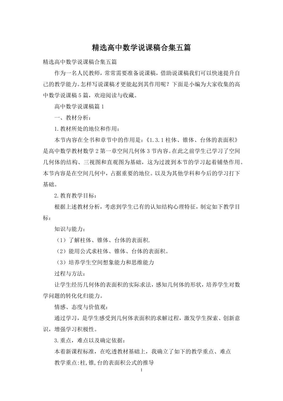 精选高中数学说课稿合集五篇.docx_第1页