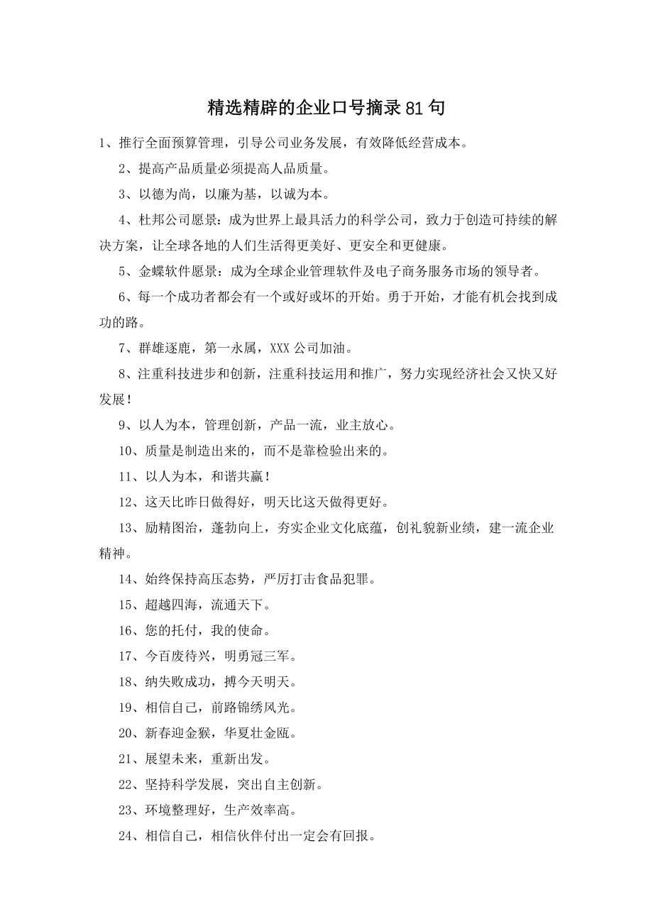 精选精辟的企业口号摘录81句.doc_第1页