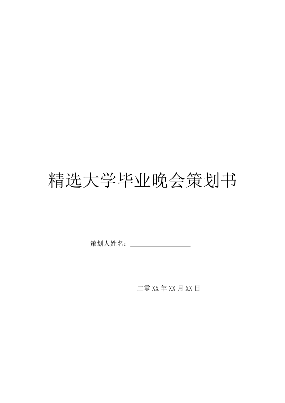 精选大学毕业晚会策划书.doc_第1页