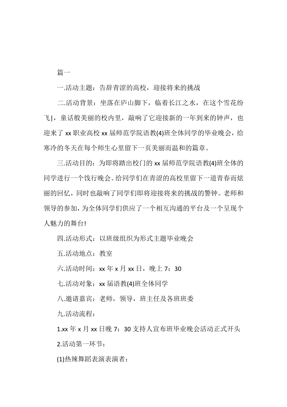 精选大学毕业晚会策划书.doc_第2页