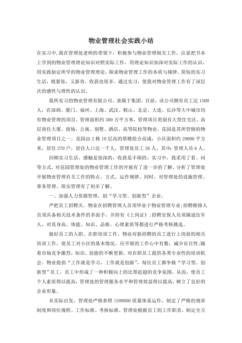 物业管理社会实践小结.doc_第1页