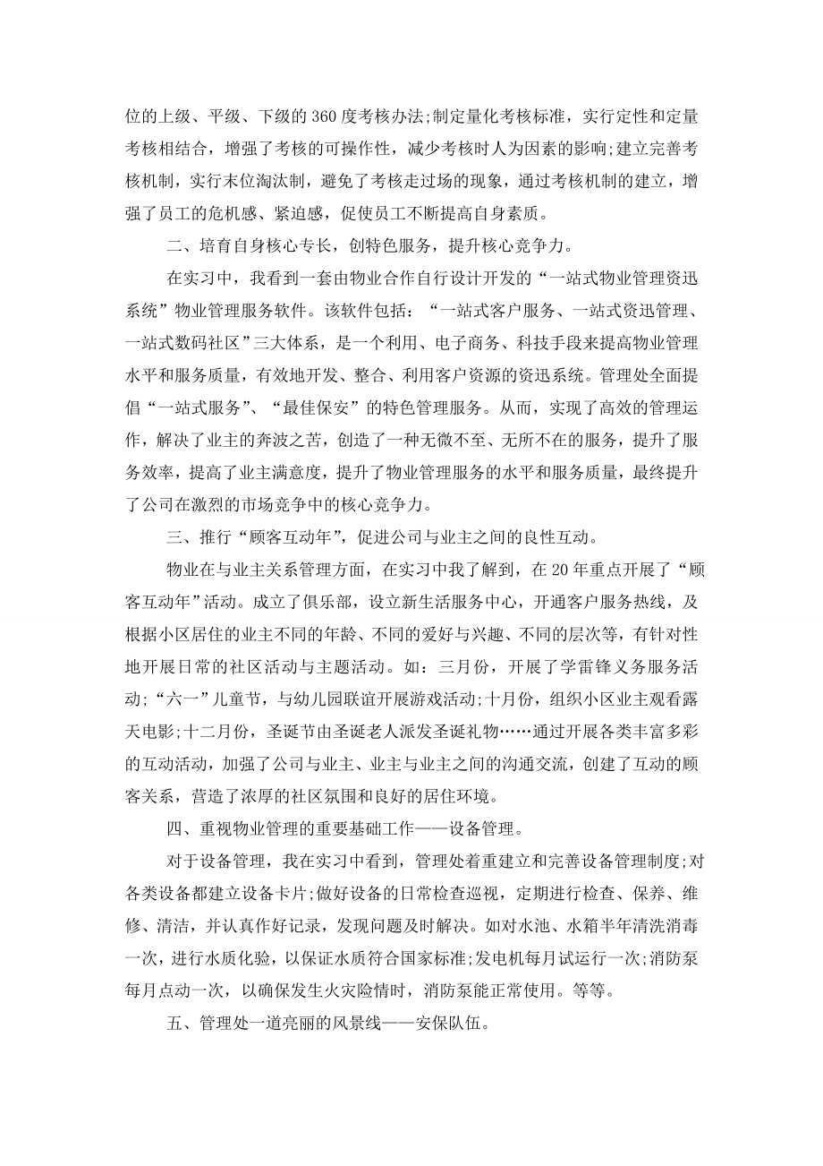 物业管理社会实践小结.doc_第2页