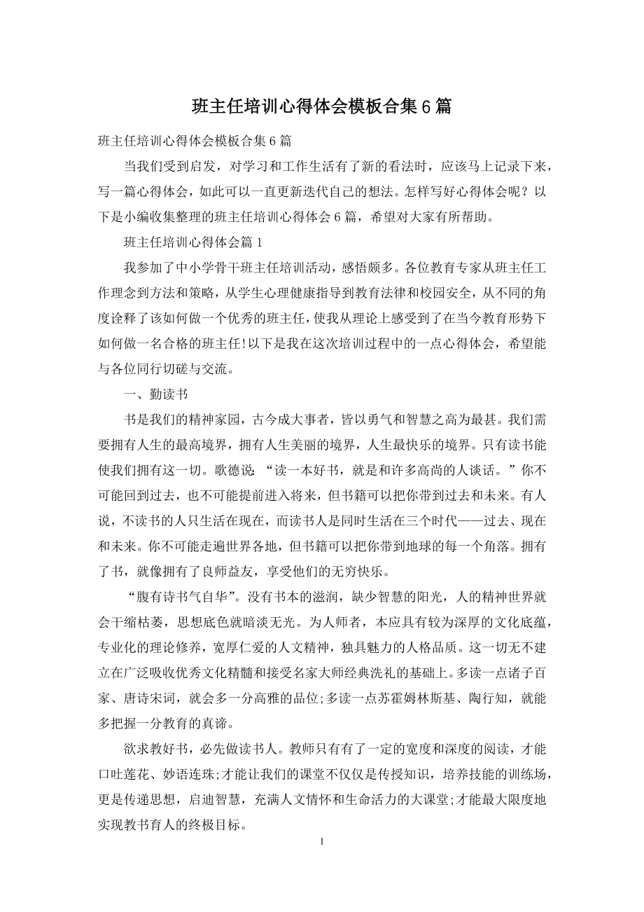 班主任培训心得体会模板合集6篇.docx_第1页