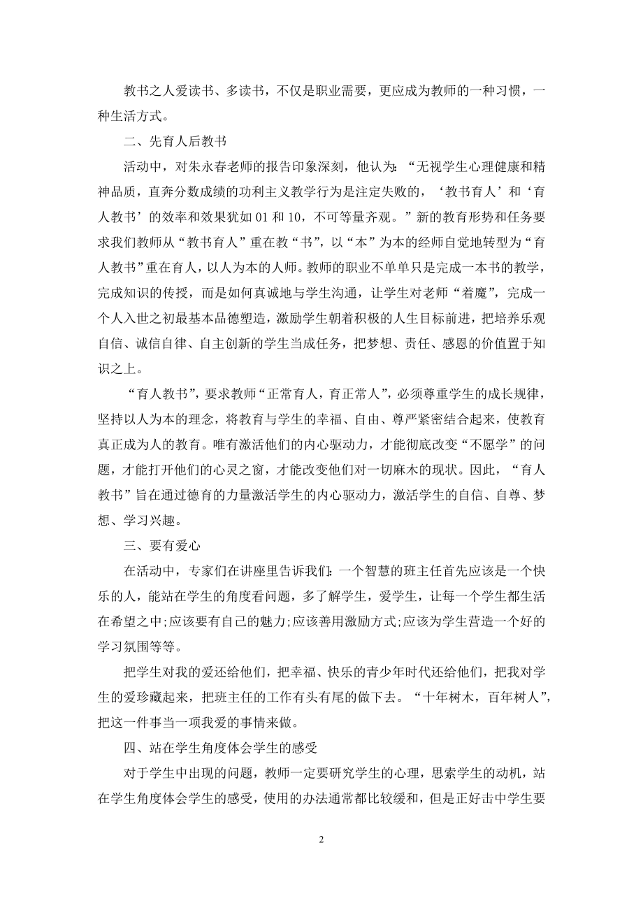 班主任培训心得体会模板合集6篇.docx_第2页