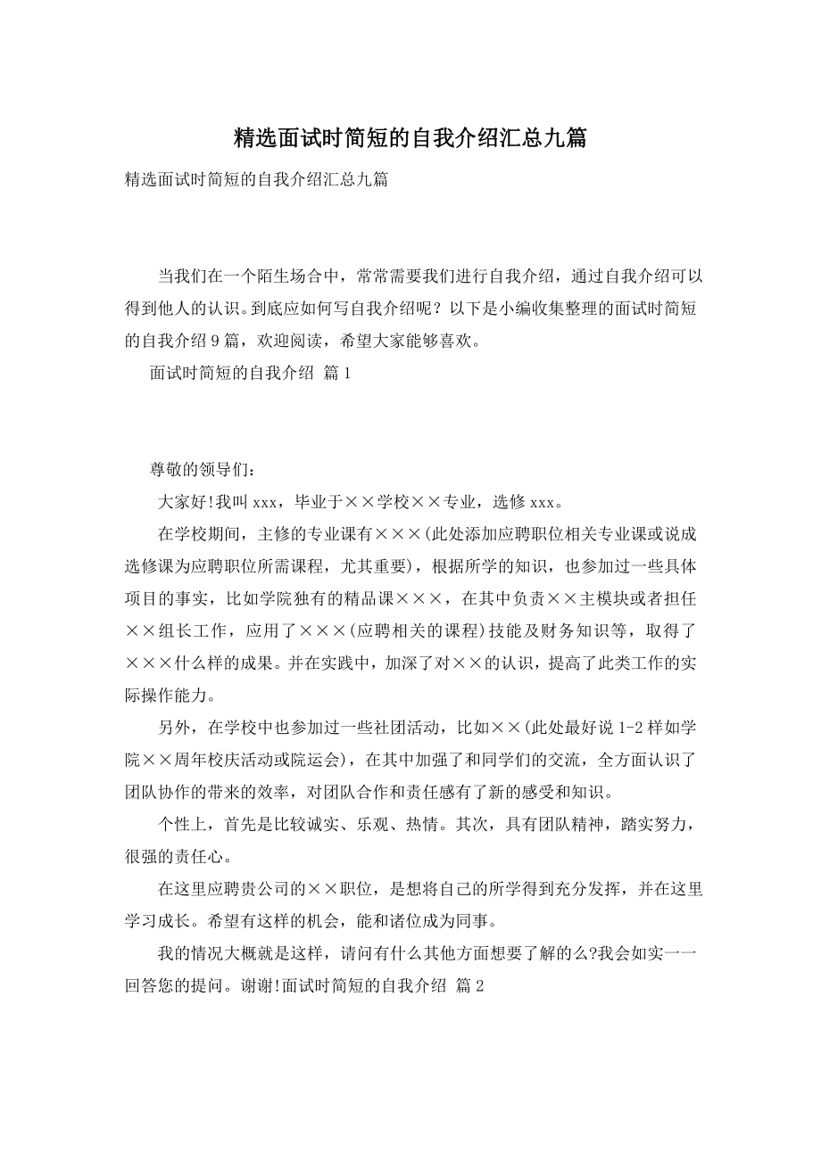 精选面试时简短的自我介绍汇总九篇.doc_第1页