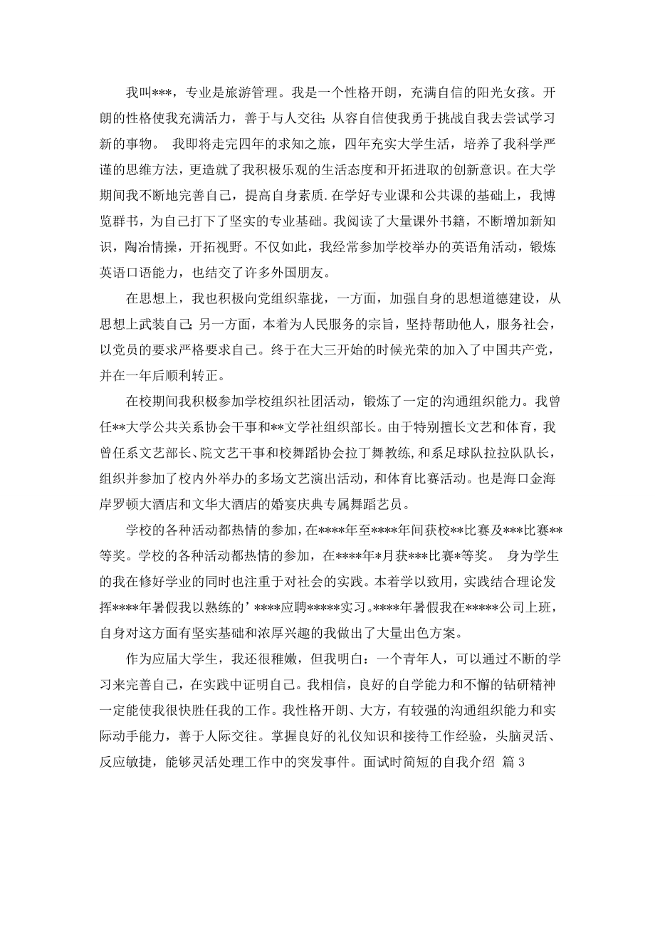 精选面试时简短的自我介绍汇总九篇.doc_第2页