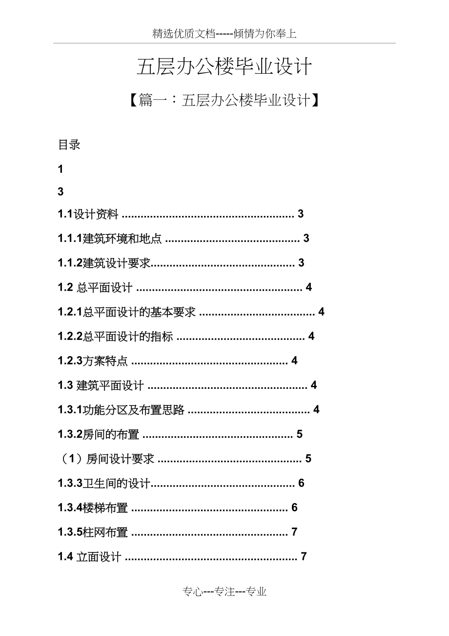 五层办公楼毕业设计(共16页).docx_第1页