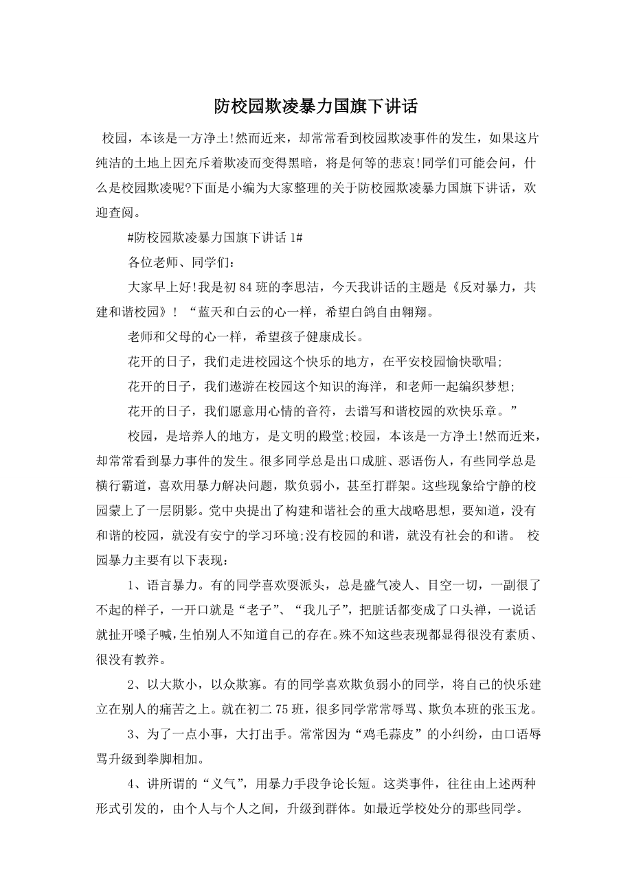 防校园欺凌暴力国旗下讲话.doc_第1页