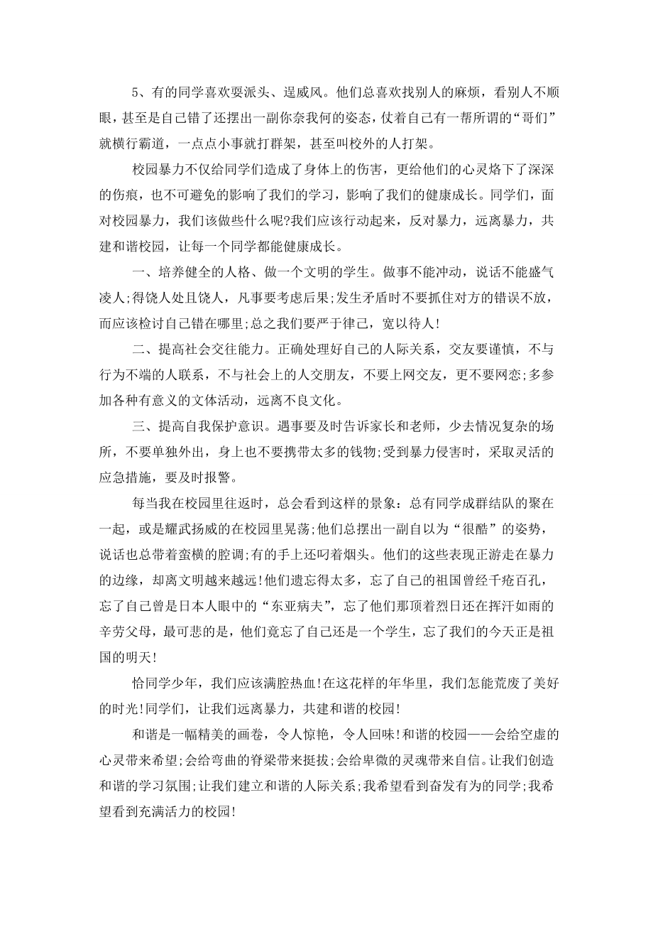 防校园欺凌暴力国旗下讲话.doc_第2页