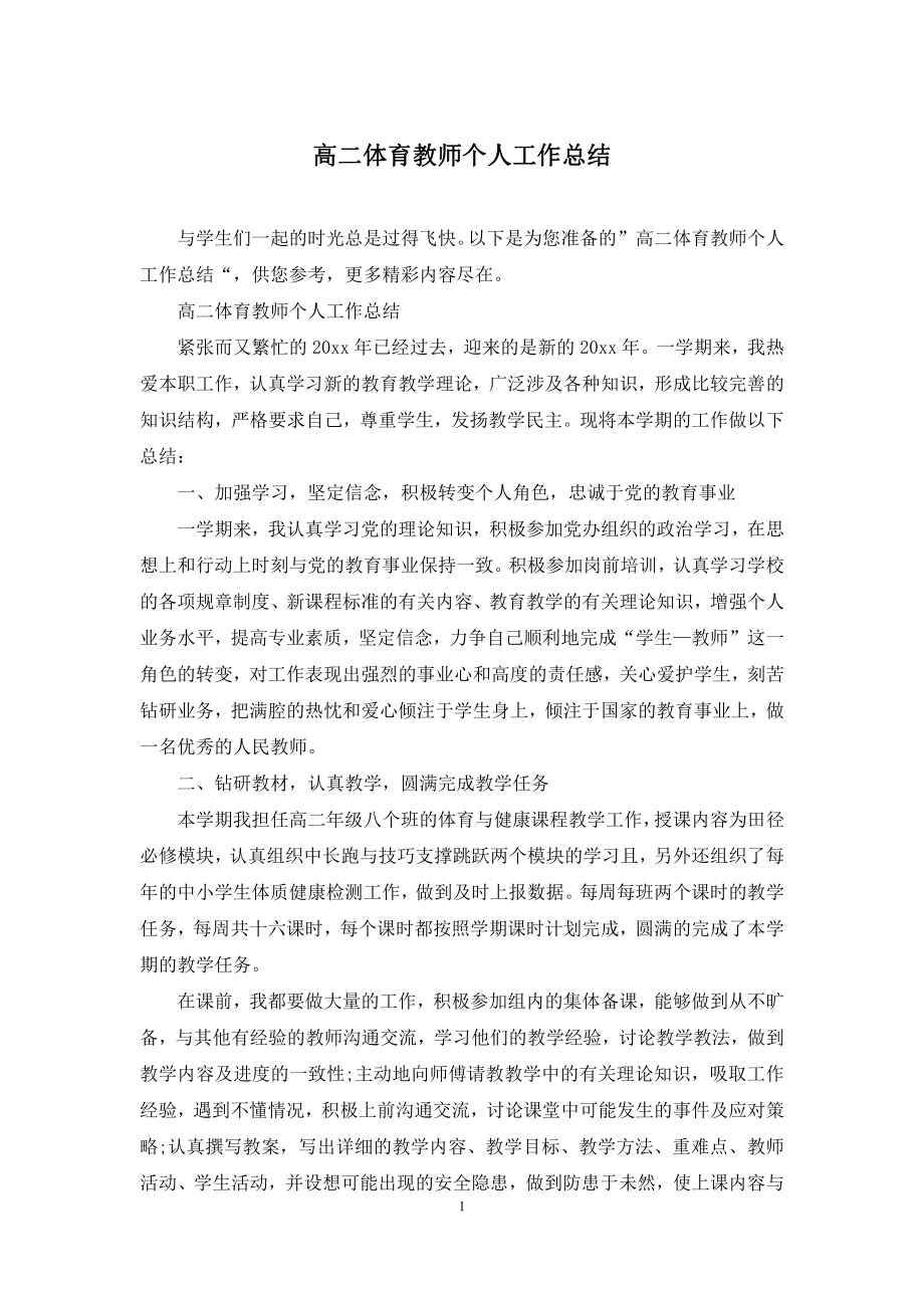 高二体育教师个人工作总结.docx_第1页