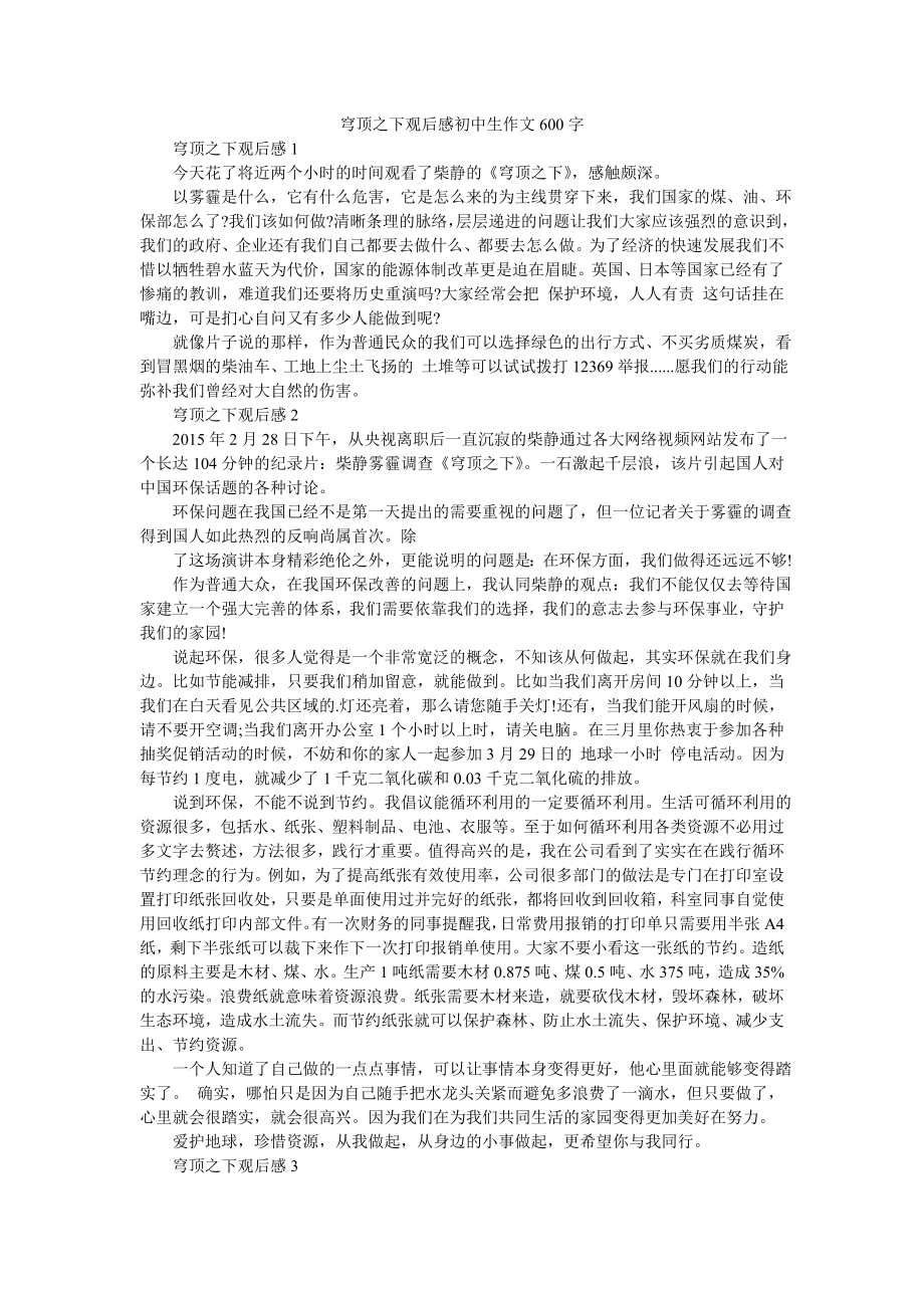 穹顶之下观后感初中生作文600字.doc_第1页