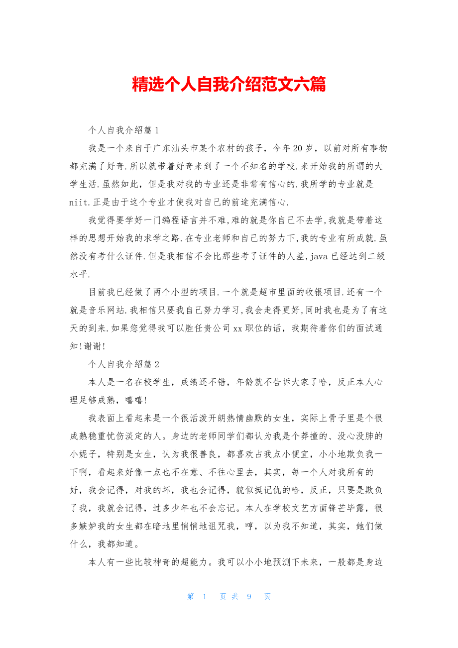 精选个人自我介绍范文六篇.docx_第1页