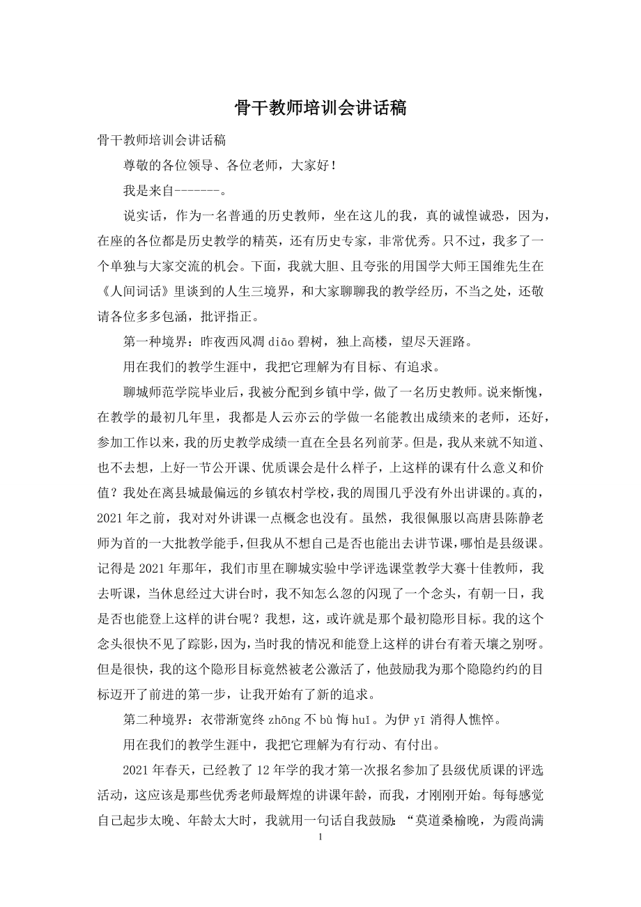 骨干教师培训会讲话稿.docx_第1页