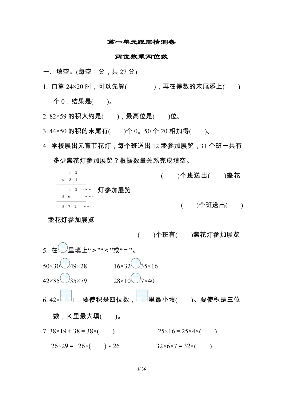 苏教版三年级数学下册全册单元测试题及答案1.doc_第1页