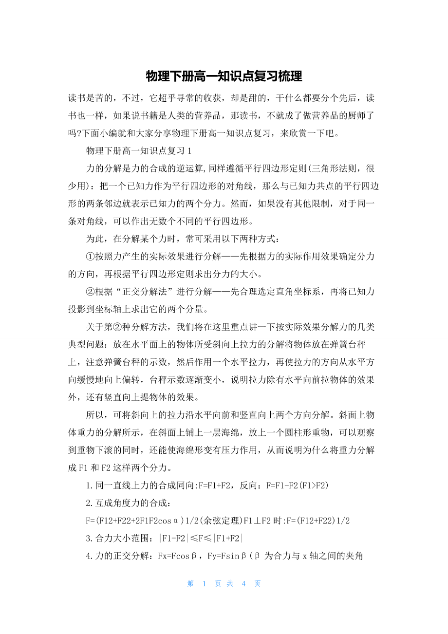 物理下册高一知识点复习梳理.docx_第1页