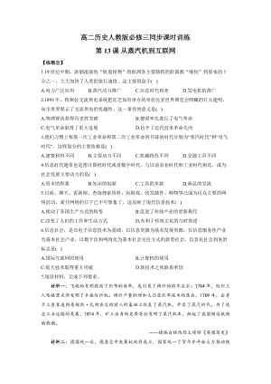 第13课 从蒸汽机到互联网 同步课时训练--高二上学期人教版历史必修三.docx