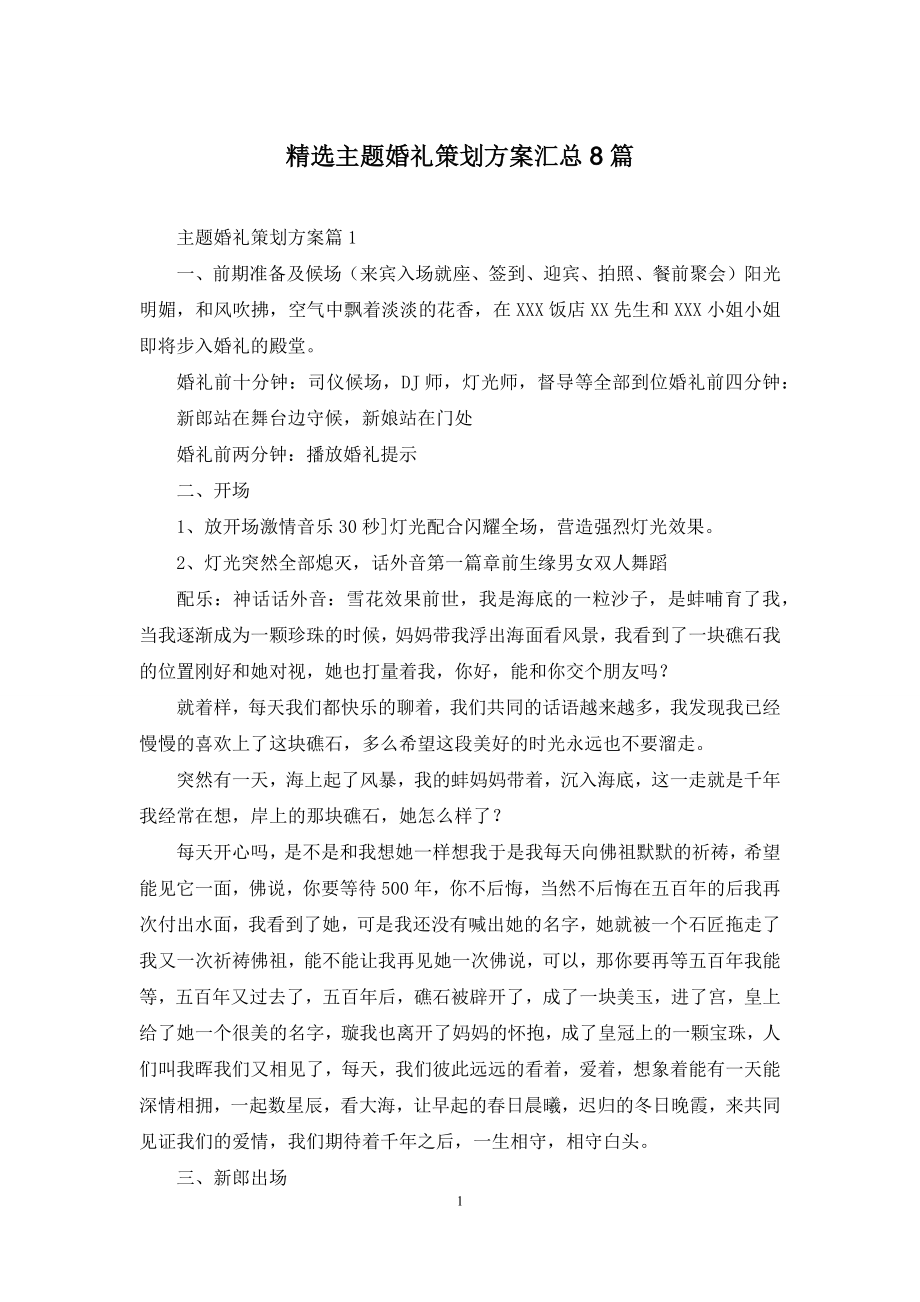 精选主题婚礼策划方案汇总8篇.docx_第1页