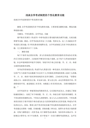 浅谈自学考试制度的个性化教育功能.docx