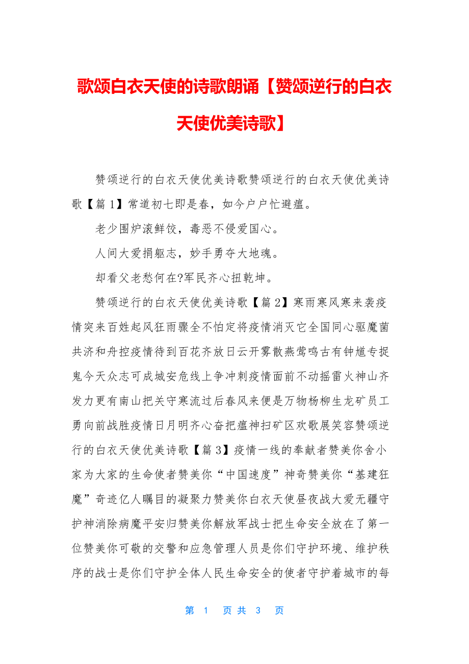 歌颂白衣天使的诗歌朗诵【赞颂逆行的白衣天使优美诗歌】.docx_第1页