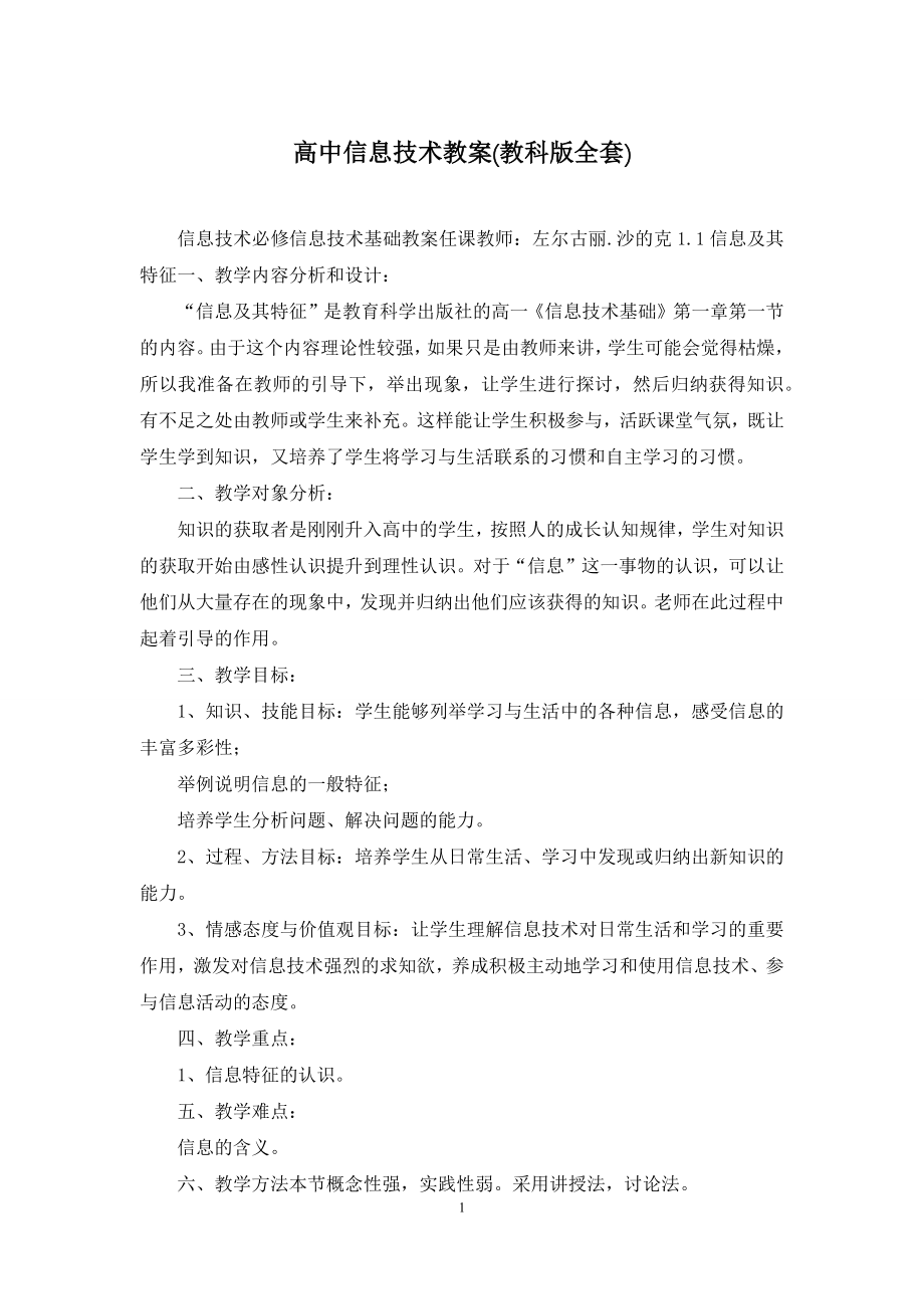 高中信息技术教案(教科版全套).docx_第1页