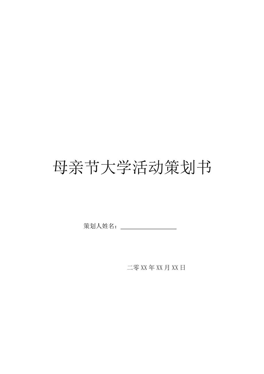 母亲节大学活动策划书.doc_第1页