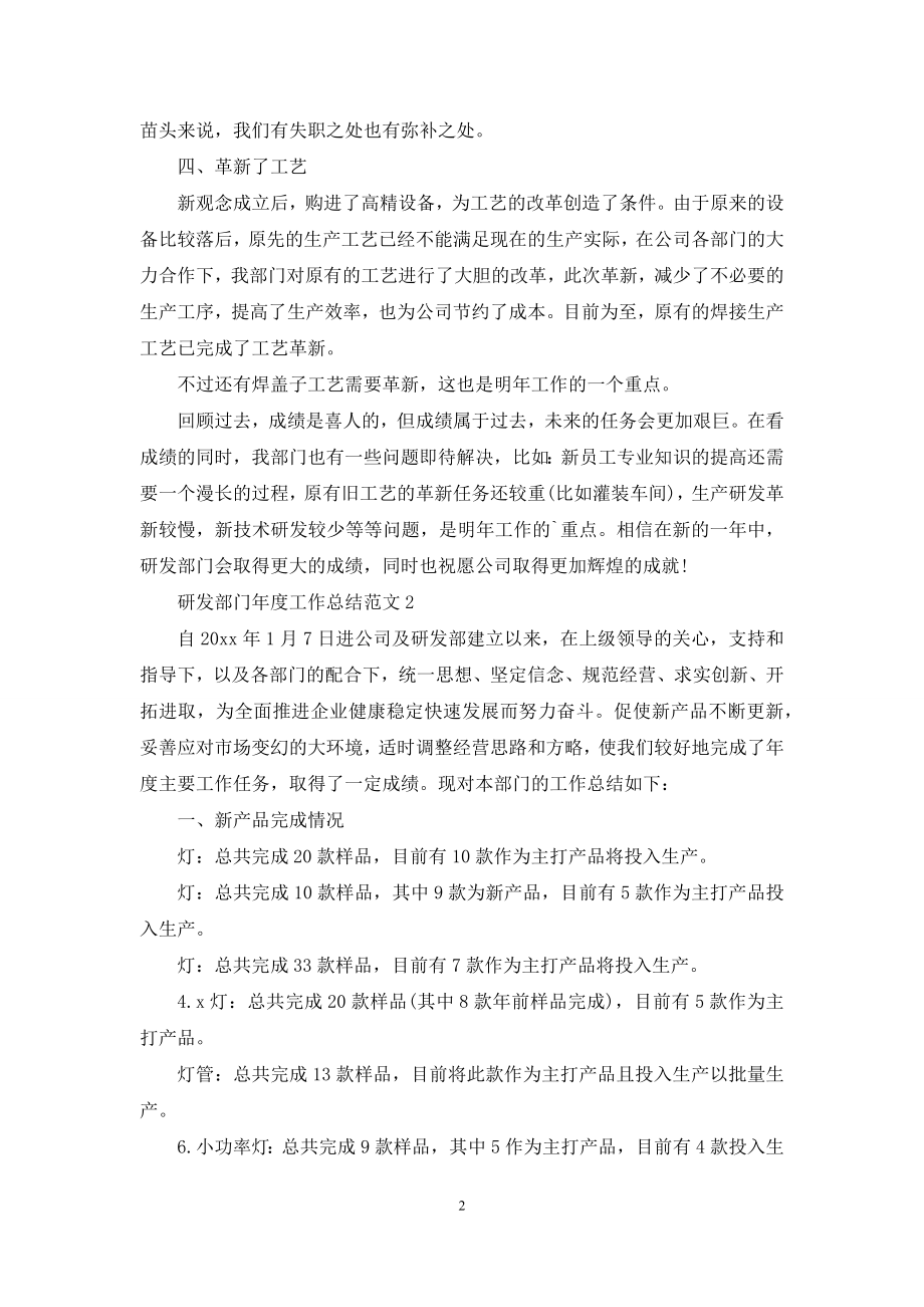 研发部门年度工作总结例文.docx_第2页